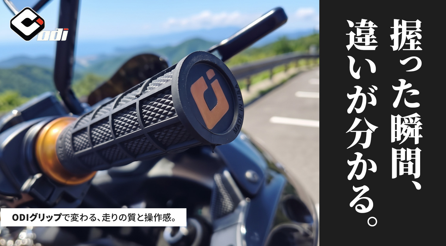 ODIグリップ