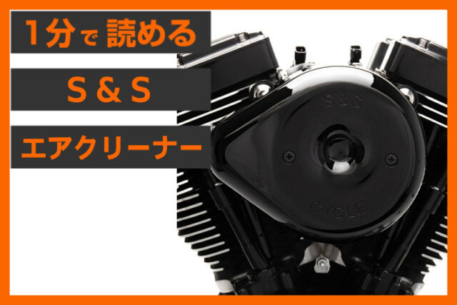 【GEN2対応！】＜S&S＞「ステルス エアクリーナー ティアドロップ」