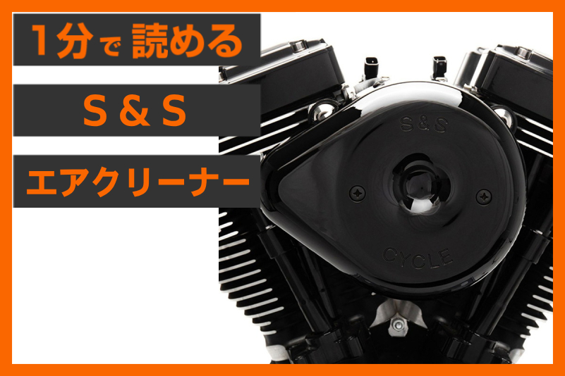 【GEN2対応！】＜S&S＞「ステルス エアクリーナー ティアドロップ」