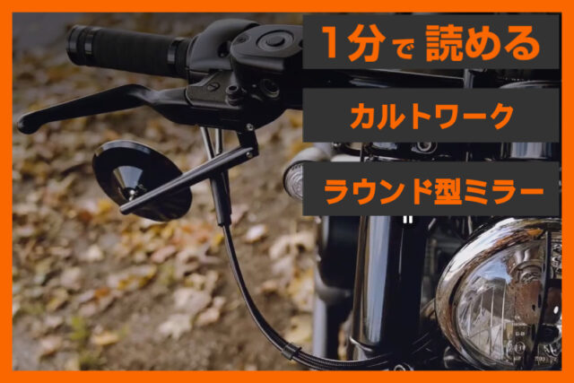 【アンダーミラー化に最適】＜カルトワーク＞「ラウンド型ミラーセット」