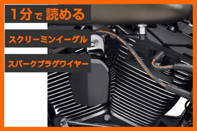 【エンジン周りの必需品】＜ハーレー純正＞「スクリーミンイーグル 10mm スパークプラグワイヤー」