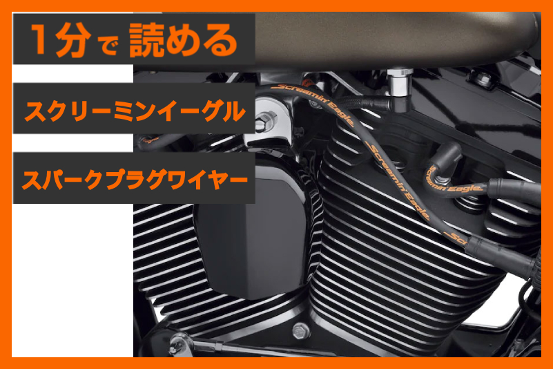【エンジン周りの必需品】＜ハーレー純正＞「スクリーミンイーグル 10mm スパークプラグワイヤー」