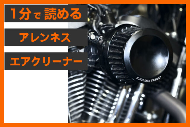 【コンパクトなエアクリーナー】＜アレンネス＞「ミニ22 エアクリーナー」
