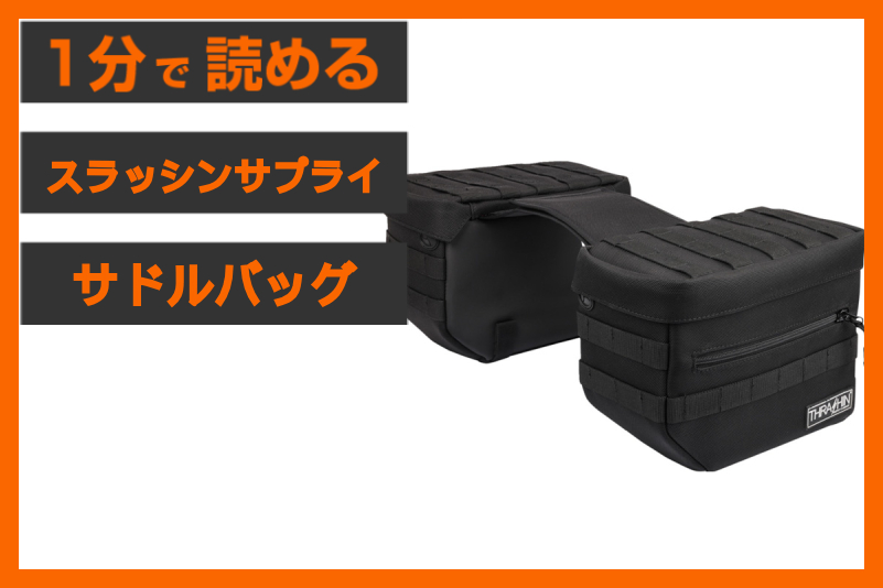【サドルバッグの王道】＜スラッシンサプライ＞「エッセンシャル サドルバッグ」