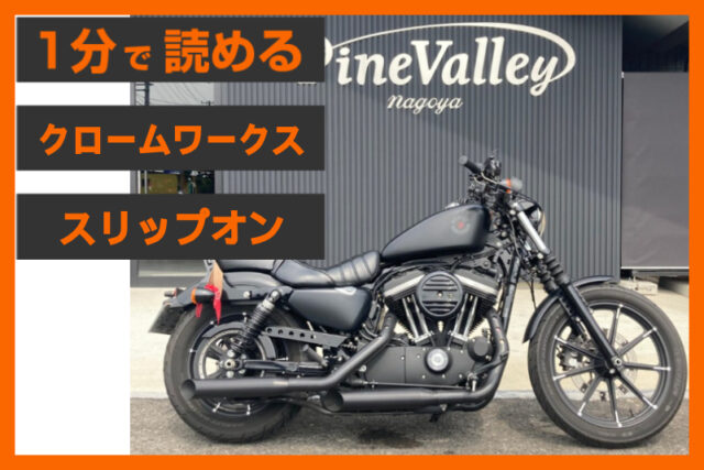 【スポーツスターのブラックアウト化】＜クロームワークス＞「HP-PLUS スリップオン」