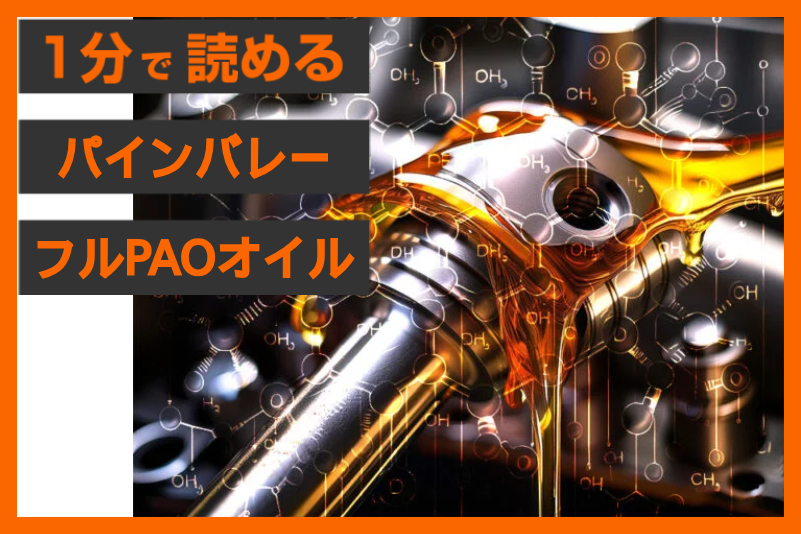 【ハーレー専用最上級オイル】＜パインバレー＞「フルPAOオイルセット」