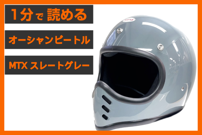 【パインバレー限定カラー入荷】＜オーシャンビートル＞「BEETLE MTX スレートグレー」