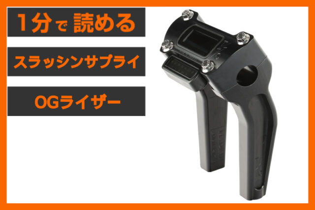【ポジションの最適化！】＜スラッシンサプライ＞「OGライザー プルバック」
