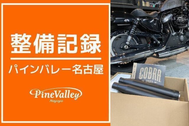 【名古屋店】XL1200X(COBRAスリップオン取り付け)