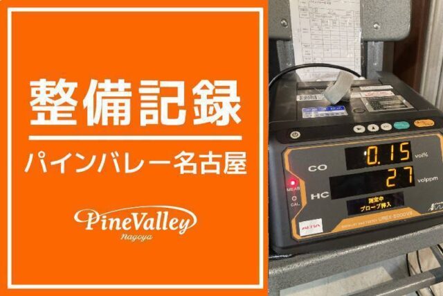 【名古屋店】FXBB(車検整備)