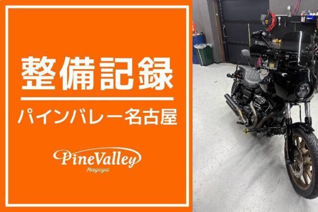 【名古屋店】FXDLS(車検整備)