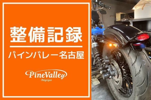 【名古屋店】FLFBS・XL1200X(車検整備/リア周りカスタム)