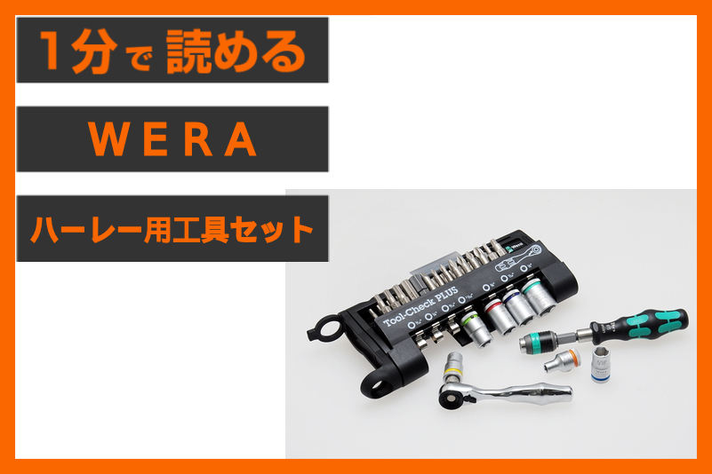 【安心の工具セット】＜WERA＞「ツールチェックプラス ハーレー用インチ工具セット」