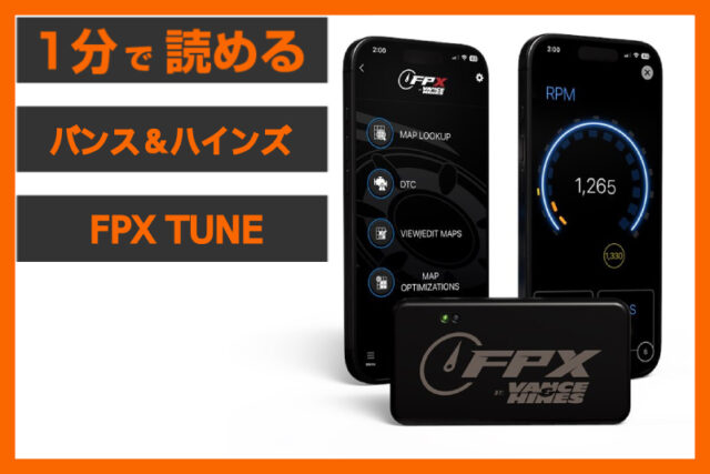 【待望の新登場！】＜バンス＆ハインズ＞「フューエルパック FPX TUNE」
