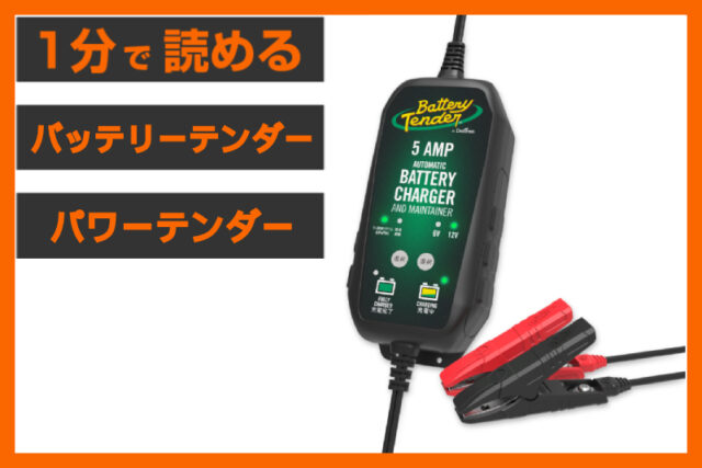 【急速充電できます！】＜バッテリーテンダー＞「パワーテンダー 5Amp」