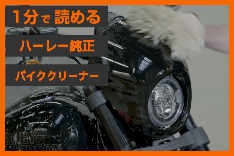 【愛車を労わる】＜ハーレー純正＞「サンウォッシュ バイククリーナー」