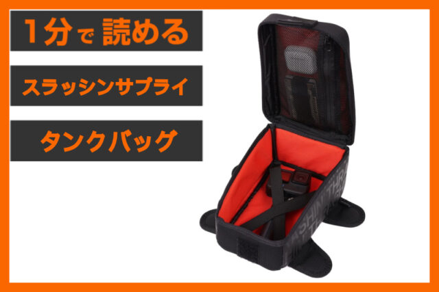 【手元の収納力UP！】＜スラッシンサプライ＞「タンクバッグ 3.5L」