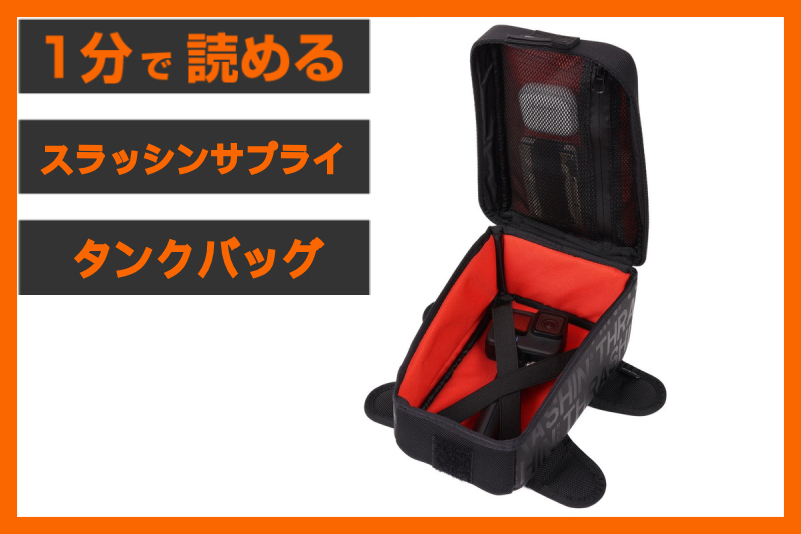 【手元の収納力UP！】＜スラッシンサプライ＞「タンクバッグ 3.5L」