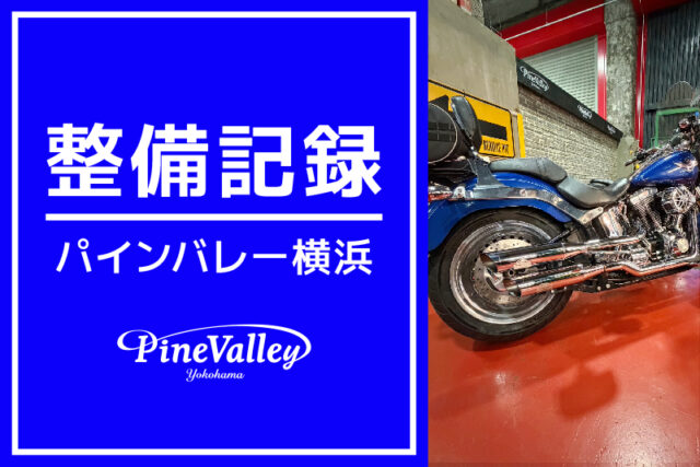 【横浜店】FLSTF、XL883N（ジキルマフラー取付/チューニング/中古車チューニング）