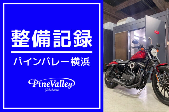 【横浜店】FLTRT、XL883N（車検整備/中古車チューニング）
