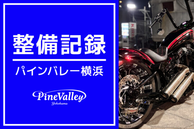 【横浜店】FXBR、FXST（マフラー交換/日帰りチューニング/バルブ交換）
