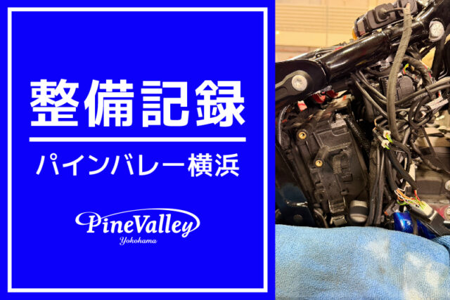 【横浜店】FXBR（緊急バッテリー交換）