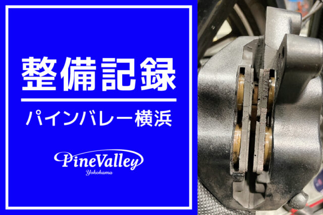 【横浜店】FXBR（車検整備※ブレーキパッド）