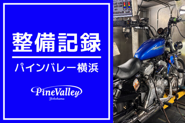 【横浜店】XL883（ハンドル交換/チューニング）