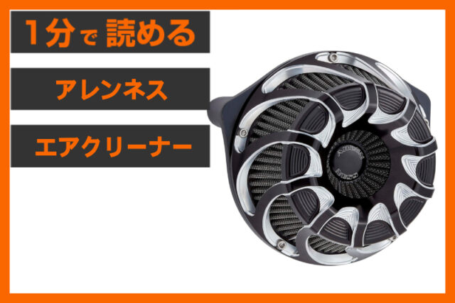 【選ばれ続ける理由】＜アレンネス＞「ドリフト インバーテッド エアクリーナー」