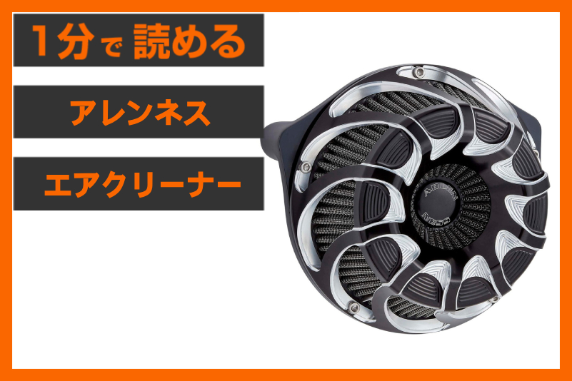 【選ばれ続ける理由】＜アレンネス＞「ドリフト インバーテッド エアクリーナー」