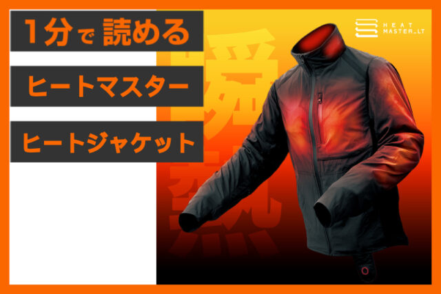 【首まで温かい！】＜ヒートマスター＞「ヒートインナージャケット」